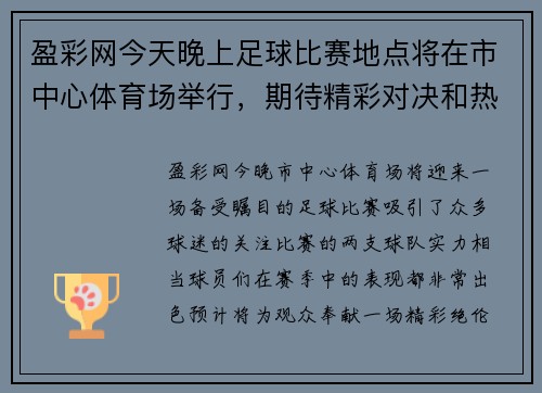 盈彩网今天晚上足球比赛地点将在市中心体育场举行，期待精彩对决和热烈氛围