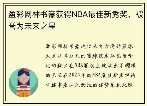盈彩网林书豪获得NBA最佳新秀奖，被誉为未来之星