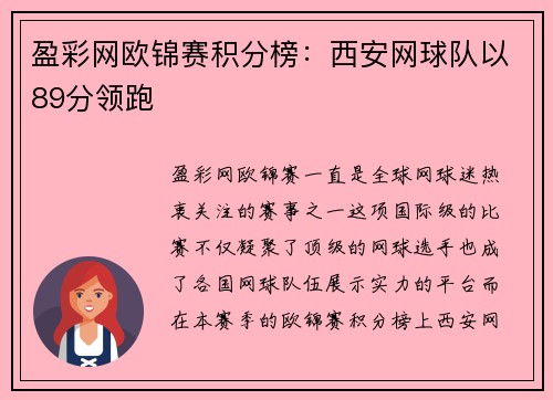 盈彩网欧锦赛积分榜：西安网球队以89分领跑