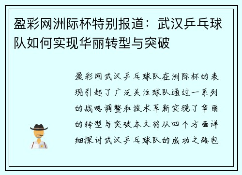盈彩网洲际杯特别报道：武汉乒乓球队如何实现华丽转型与突破