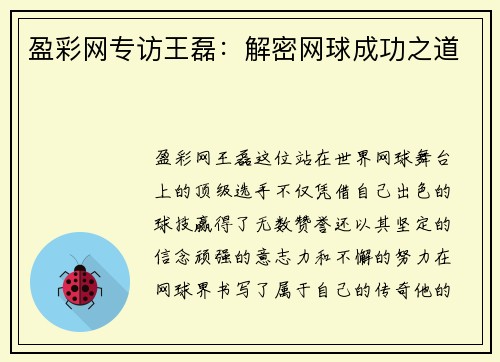 盈彩网专访王磊：解密网球成功之道