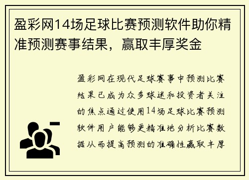 盈彩网14场足球比赛预测软件助你精准预测赛事结果，赢取丰厚奖金