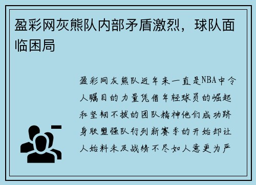盈彩网灰熊队内部矛盾激烈，球队面临困局