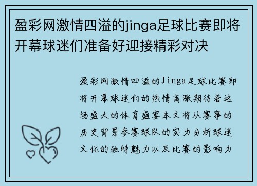 盈彩网激情四溢的jinga足球比赛即将开幕球迷们准备好迎接精彩对决
