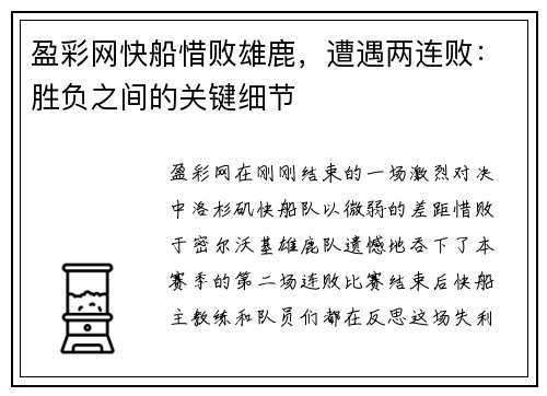 盈彩网快船惜败雄鹿，遭遇两连败：胜负之间的关键细节