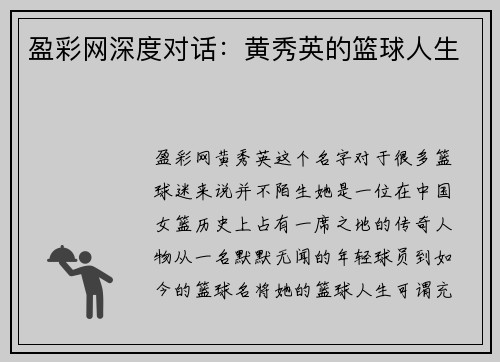 盈彩网深度对话：黄秀英的篮球人生