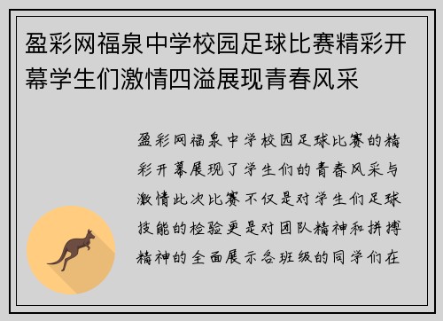 盈彩网福泉中学校园足球比赛精彩开幕学生们激情四溢展现青春风采