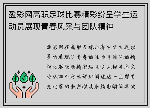盈彩网高职足球比赛精彩纷呈学生运动员展现青春风采与团队精神