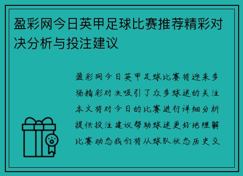 盈彩网今日英甲足球比赛推荐精彩对决分析与投注建议