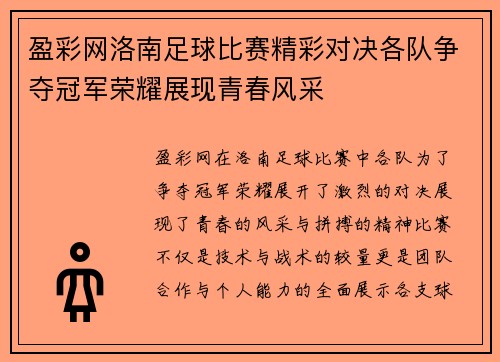 盈彩网洛南足球比赛精彩对决各队争夺冠军荣耀展现青春风采