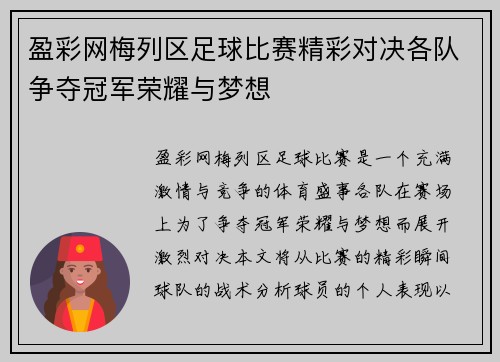 盈彩网梅列区足球比赛精彩对决各队争夺冠军荣耀与梦想