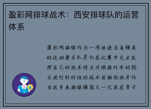 盈彩网排球战术：西安排球队的运营体系
