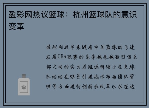 盈彩网热议篮球：杭州篮球队的意识变革