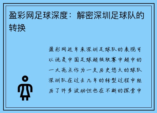 盈彩网足球深度：解密深圳足球队的转换