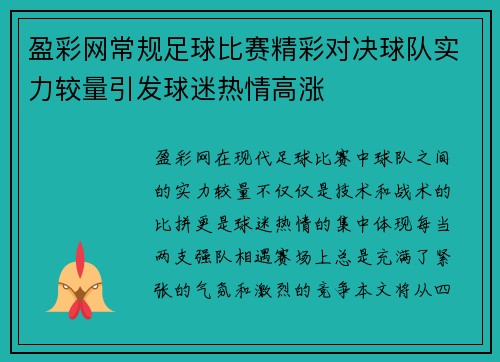 盈彩网常规足球比赛精彩对决球队实力较量引发球迷热情高涨