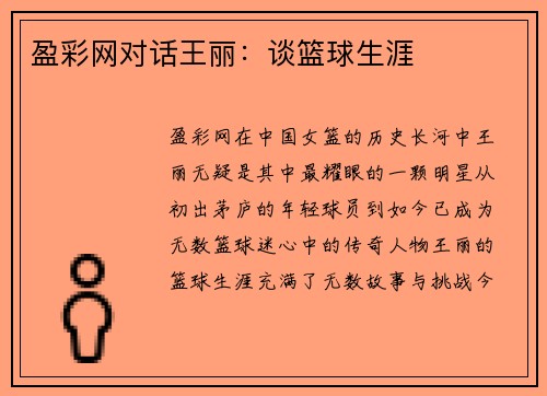 盈彩网对话王丽：谈篮球生涯