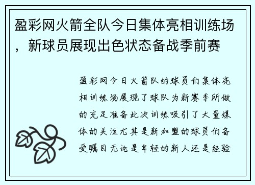 盈彩网火箭全队今日集体亮相训练场，新球员展现出色状态备战季前赛
