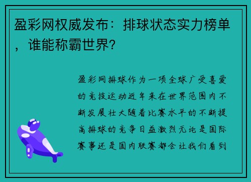 盈彩网权威发布：排球状态实力榜单，谁能称霸世界？