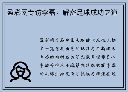 盈彩网专访李磊：解密足球成功之道