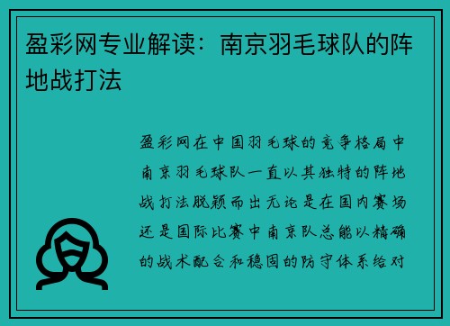 盈彩网专业解读：南京羽毛球队的阵地战打法
