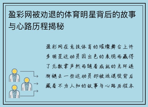 盈彩网被劝退的体育明星背后的故事与心路历程揭秘