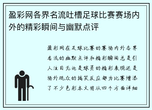 盈彩网各界名流吐槽足球比赛赛场内外的精彩瞬间与幽默点评