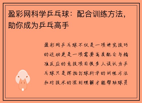 盈彩网科学乒乓球：配合训练方法，助你成为乒乓高手