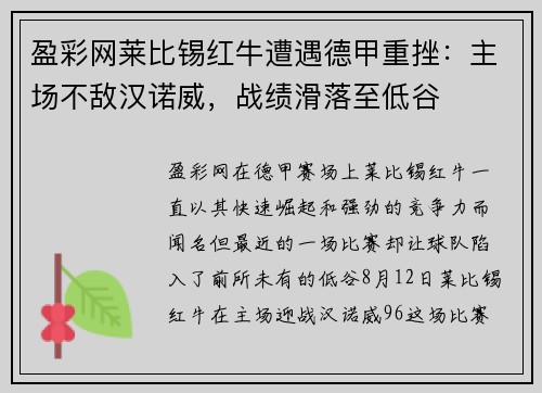 盈彩网莱比锡红牛遭遇德甲重挫：主场不敌汉诺威，战绩滑落至低谷