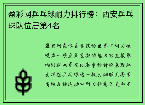 盈彩网乒乓球耐力排行榜：西安乒乓球队位居第4名