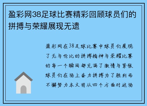 盈彩网38足球比赛精彩回顾球员们的拼搏与荣耀展现无遗