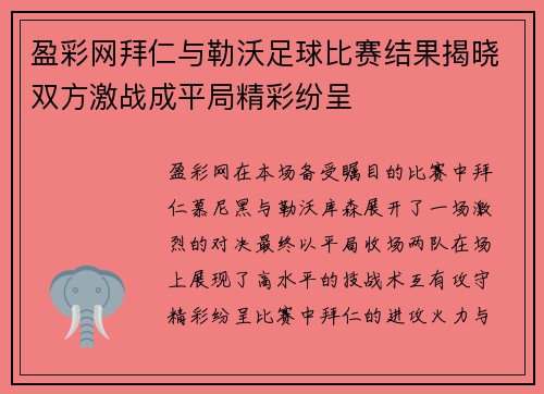 盈彩网拜仁与勒沃足球比赛结果揭晓双方激战成平局精彩纷呈