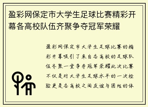 盈彩网保定市大学生足球比赛精彩开幕各高校队伍齐聚争夺冠军荣耀