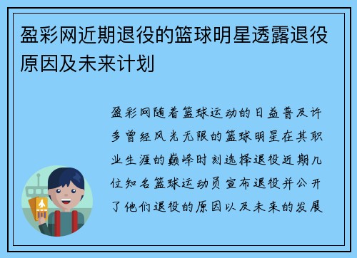 盈彩网近期退役的篮球明星透露退役原因及未来计划