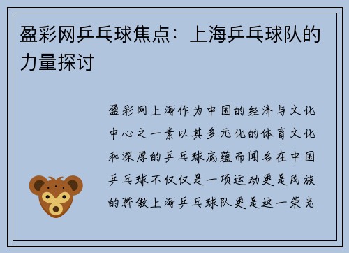 盈彩网乒乓球焦点：上海乒乓球队的力量探讨