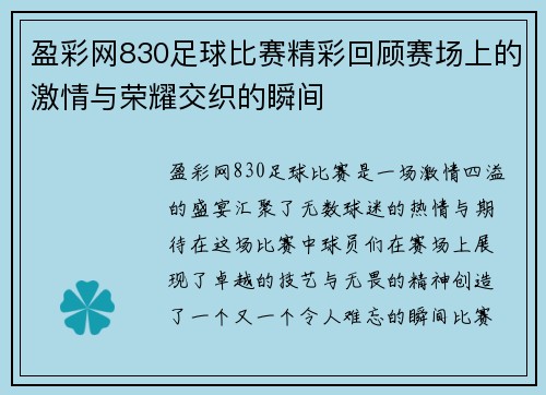 盈彩网830足球比赛精彩回顾赛场上的激情与荣耀交织的瞬间