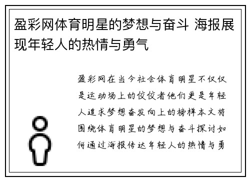 盈彩网体育明星的梦想与奋斗 海报展现年轻人的热情与勇气