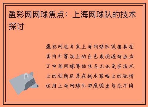 盈彩网网球焦点：上海网球队的技术探讨