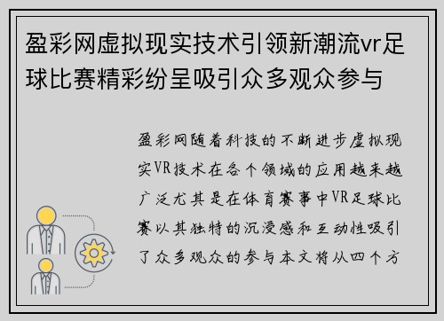 盈彩网虚拟现实技术引领新潮流vr足球比赛精彩纷呈吸引众多观众参与