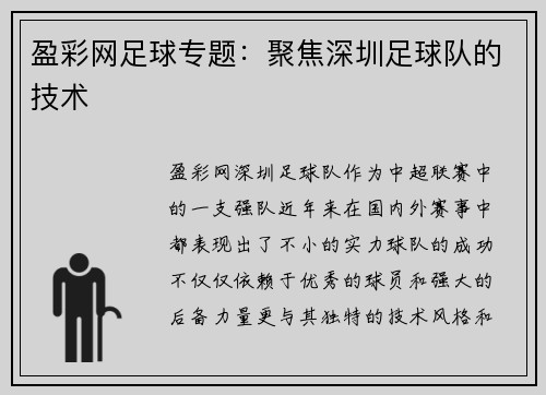 盈彩网足球专题：聚焦深圳足球队的技术