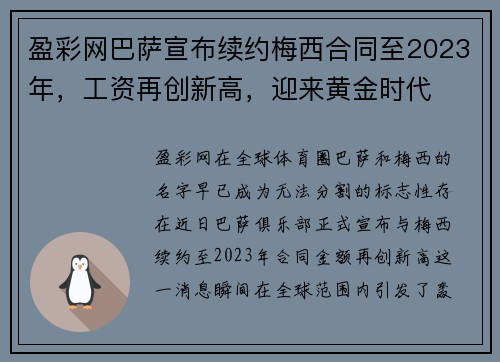 盈彩网巴萨宣布续约梅西合同至2023年，工资再创新高，迎来黄金时代