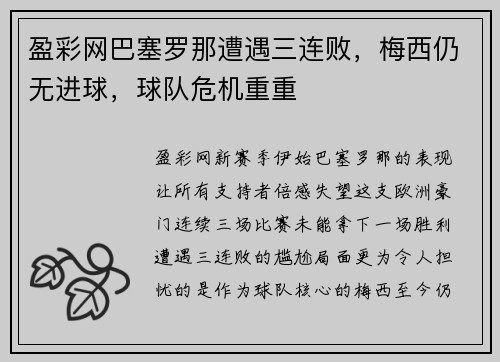盈彩网巴塞罗那遭遇三连败，梅西仍无进球，球队危机重重