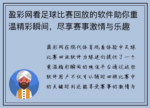 盈彩网看足球比赛回放的软件助你重温精彩瞬间，尽享赛事激情与乐趣
