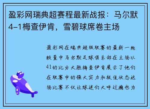 盈彩网瑞典超赛程最新战报：马尔默4-1梅查伊肯，雪碧球席卷主场