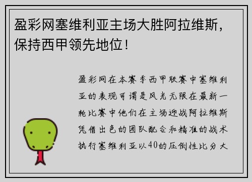 盈彩网塞维利亚主场大胜阿拉维斯，保持西甲领先地位！