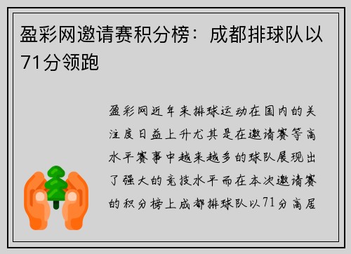 盈彩网邀请赛积分榜：成都排球队以71分领跑