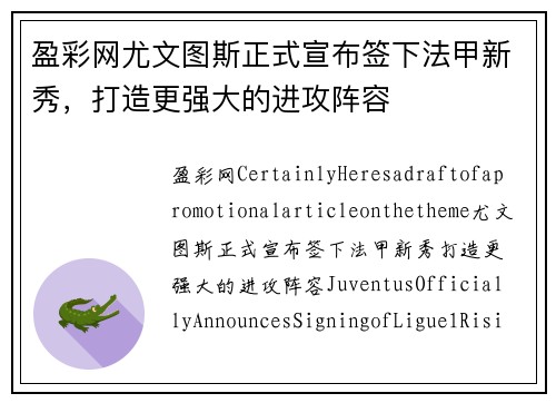 盈彩网尤文图斯正式宣布签下法甲新秀，打造更强大的进攻阵容