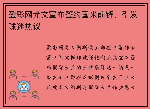 盈彩网尤文宣布签约国米前锋，引发球迷热议