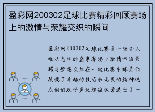 盈彩网200302足球比赛精彩回顾赛场上的激情与荣耀交织的瞬间