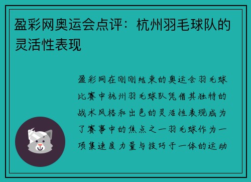 盈彩网奥运会点评：杭州羽毛球队的灵活性表现