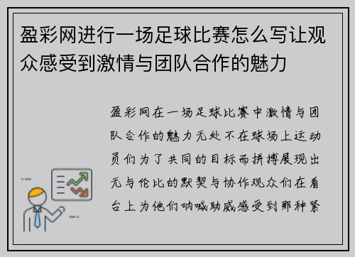 盈彩网进行一场足球比赛怎么写让观众感受到激情与团队合作的魅力